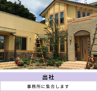 出社 事務所に集合します