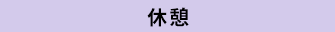 休憩