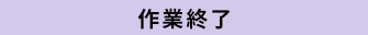 作業終了