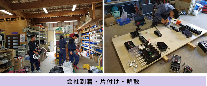 会社到着・片付け・解散